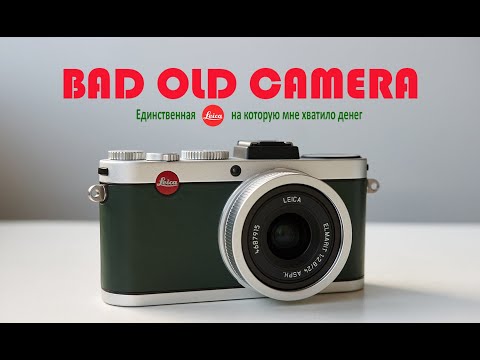 Видео: Обзор Leica X2. Краткая история легендарного бренда. Bad Old Camera