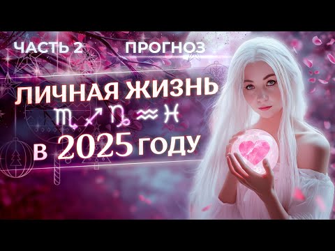 Видео: 💖 Личная жизнь знаков зодиака в 2025 году (прогноз). Часть 2