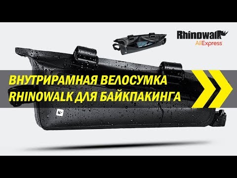 Видео: Внутрирамная велосумка Rhinowalk для байкпакинга | Алиэкспресс