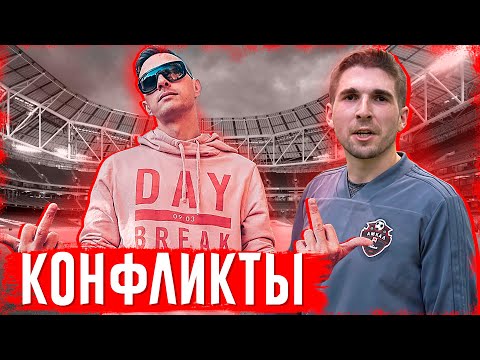 Видео: ВСЕ КОНФЛИКТЫ ФИФЕРОВ/ФУТБОЛЬНЫХ БЛОГЕРОВ #3