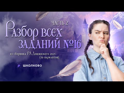 Видео: Разбор всех номеров 16 из сборника Р.А. Дощинского 2025 (50 вариантов). Часть 2
