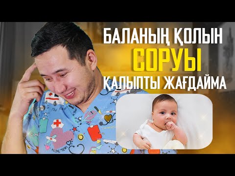 Видео: БАЛА ҚОЛЫН СОРСА НЕ БОЛАДЫ?
