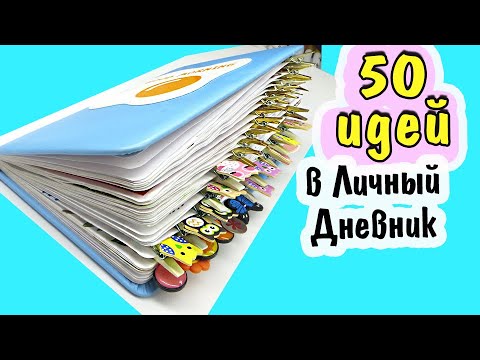 Видео: ТОП 50 Идеи для ЛД ❤️ Мой ЛД