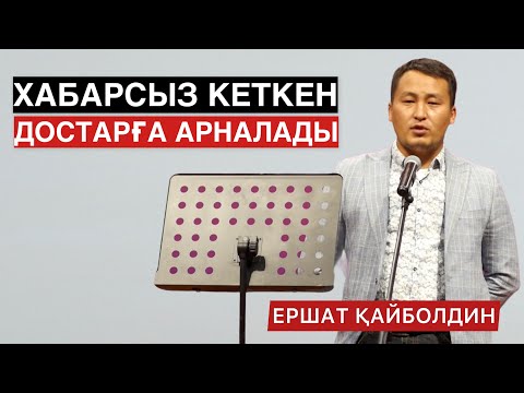 Видео: ХАБАРСЫЗ КЕТПЕҢДЕРШІ! | ЕРШАТ ҚАЙБОЛДИН