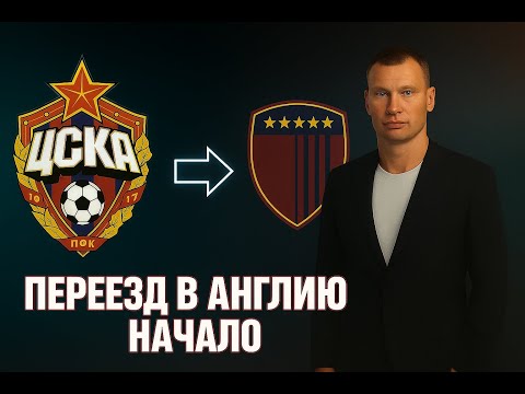 Видео: FC 26.  Альтернативный ПФК ЦСКА переезжает в Англию.  Карьера тренера #1