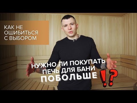 Видео: Печь для бани. Какую мощность выбрать?