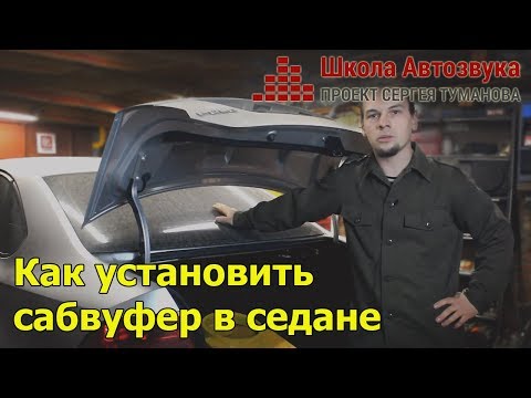 Видео: Как установить  сабвуфер в седане