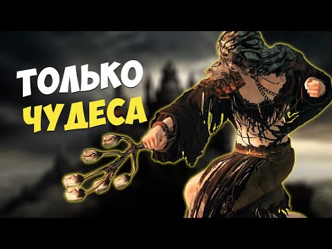 Видео: DARK SOULS  II - ТОЛЬКО ЧУДЕСА. СТРИМ - ЧЕЛЛЕНДЖ