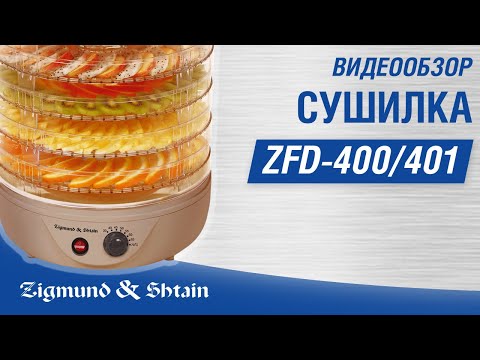 Видео: Как сделать пастилу в сушилке. На примере модели Zigmund & Shtain ZFD-400/401