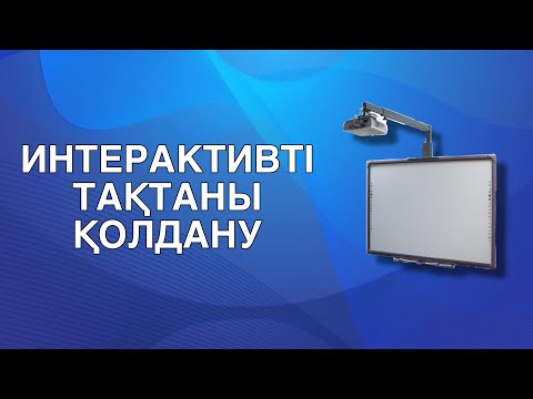 Видео: ИНТЕРАКТИВТІ ТАҚТАНЫ ҚАЛАЙ ҚОЛДАНАДЫ?