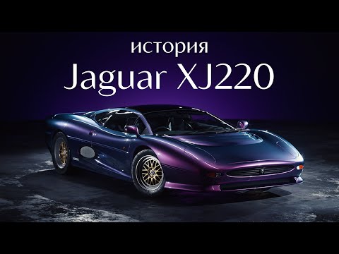 Видео: Jaguar XJ220 - САМЫЙ БЫСТРЫЙ автомобиль.