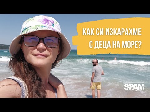 Видео: КАК СИ ИЗКАРАХМЕ С ДЕЦА НА МОРЕ?