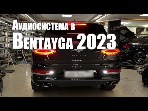 Видео: Аудиосистема в Bentley Bentayga