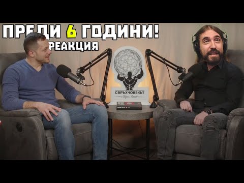 Видео: Реагирам на ПОДКАСТ от ПРЕДИ 6 Години!