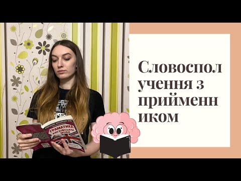 Видео: Словосполучення з прийменником - Word combination with PREPOSITION