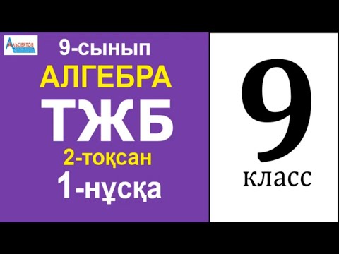 Видео: Алгебра 9-сынып ТЖБ/СОЧ 2-тоқсан 1-нұсқа | САНДЫҚ ТІЗБЕКТЕР. ПРОГРЕССИЯЛАР | Альсейтов Амангельды