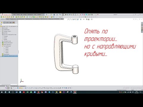 Видео: Solidworks. По траектории и направляющие кривые.