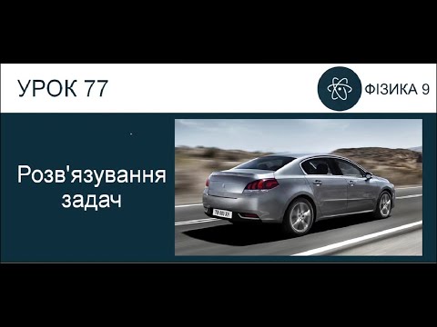 Видео: Рух тіла під дією кількох сил  Розв’язування задач