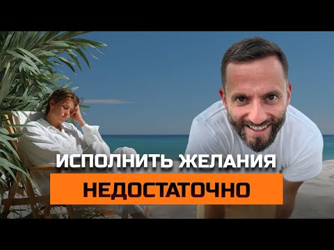 Видео: Исполнить желания и мечты — недостаточно!