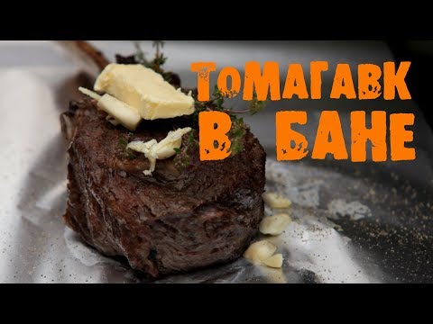 Видео: Стейк томагавк, готовим в БАНЕ!