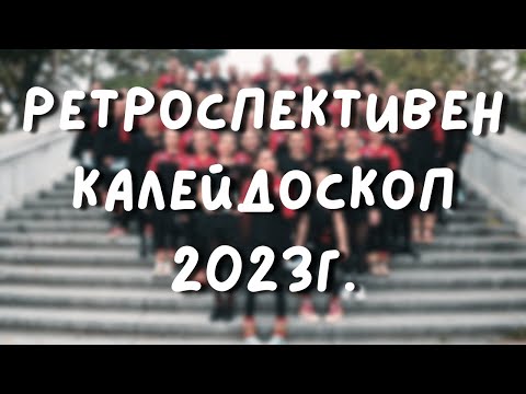 Видео: РЕТРОСПЕКТИВЕН КАЛЕЙДОСКОП 2023 | ШЕметно с ШЕвица, еп.19