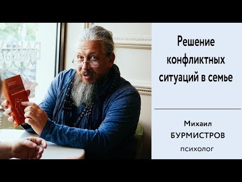 Видео: Что можно сделать с количеством конфликтов в семье. Решение конфликтных ситуаций в семье.