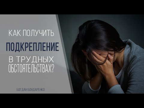 Видео: Как получить подкрепление в трудных обстоятельствах? - Богдан Бондаренко