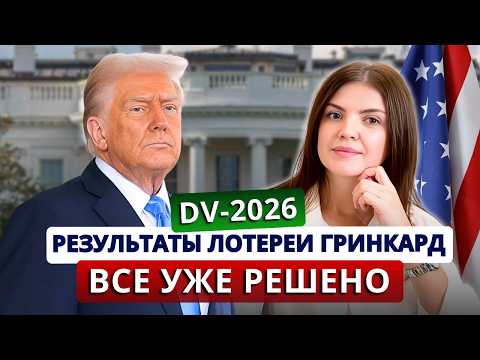 Видео: Как проверить результаты лотереи ГРИНКАРД DV-2026. Что делать дальше и чего ждать от Трампа