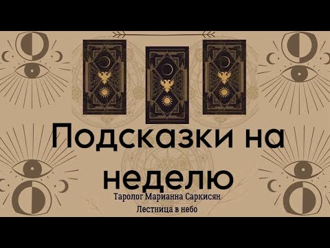 Видео: Подсказки на неделю. Таро Городское. Таролог Марианна Саркисян