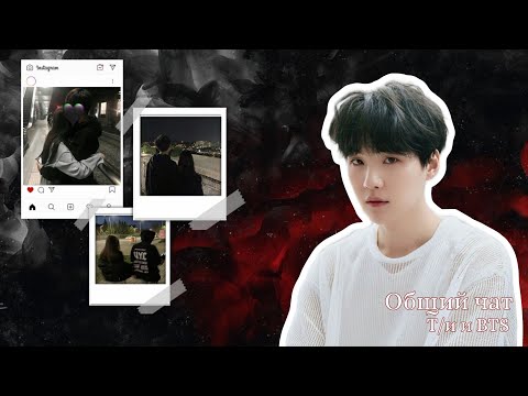 Видео: Общий чат | Т/и и BTS | Юнги с Т/и встречаются?!!