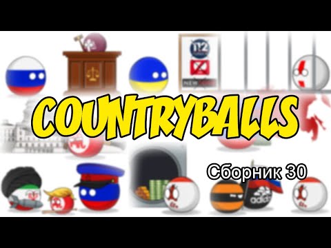 Видео: Countryballs ( Сборник 30 )
