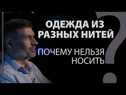 Видео: Одежда из разных нитей: почему нельзя носить? Втор. 22:11