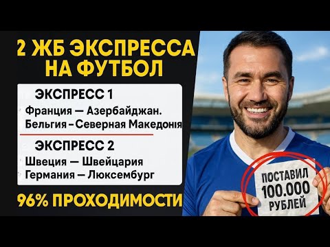 Видео: 2 экспресса на ФУТБОЛ из 5-и событий. Прогнозы на футбол. Ставки на спорт.