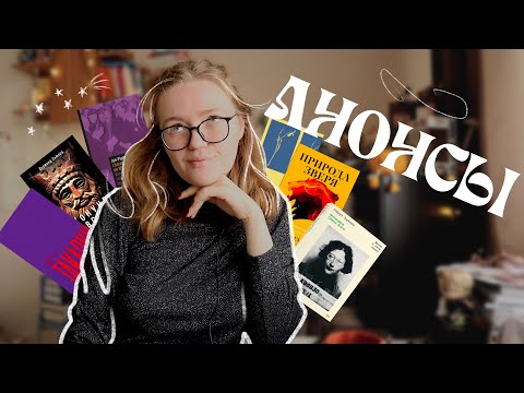 Видео: САМЫЕ ДОЛГОЖДАННЫЕ новинки | анонсы к (надеюсь) ярмарке Нонфикшн