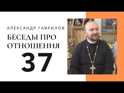 Видео: 37. Почему вы не можете понять друг друга? 02.10.2018