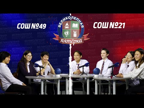 Видео: «Великолепная пятерка» | Школа №49 и Школа №21 «Байкальская перспектива»