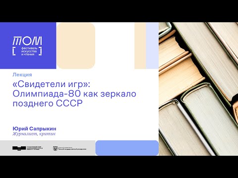 Видео: Лекция Юрия Сапрыкина «„Свидетели игр“: Олимпиада-80 как зеркало позднего СССР» /// ТОМ II