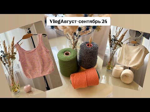 Видео: VLOGавгуст_сентябрь24 #носки_осени #джемпер_японское_плечо #интересная_пряжа #вяжу_майку