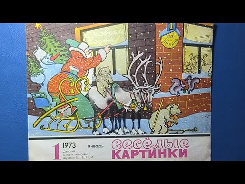 Видео: Журнал Веселые Картинки 1971 номер 1. Истории и картинки из детства.
