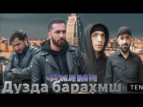 Видео: Филми Дузда барахмш 2024.