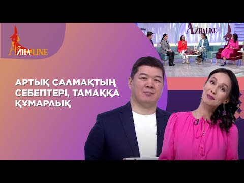 Видео: Артық салмақтың себептері, тамаққа құмарлық |Толық нұсқа