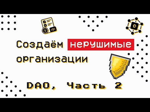 Видео: DAO часть 2 — Децентрализованные Автономные Организации