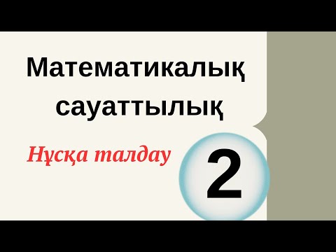 Видео: математикалық сауаттылық / 2-нұсқа