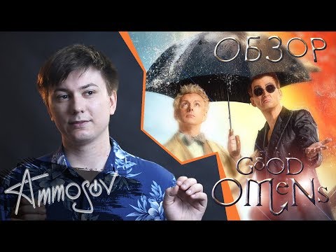 Видео: Благие знамения — приятный душе Апокалипсис
