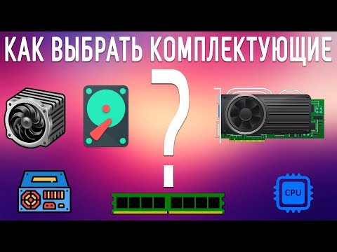 Видео: КАК ВЫБРАТЬ КОМПЛЕКТУЮЩИЕ ДЛЯ ИГРОВОГО ПК КАК ПРАВИЛЬНО РАСПРЕДЕЛИТЬ БЮДЖЕТ НА ПОКУПКУ КОМПЬЮТЕРА