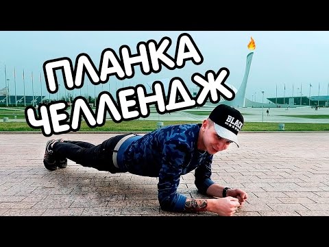 Видео: ПЛАНКА ЧЕЛЛЕНДЖ / PLANK CHALLENGE