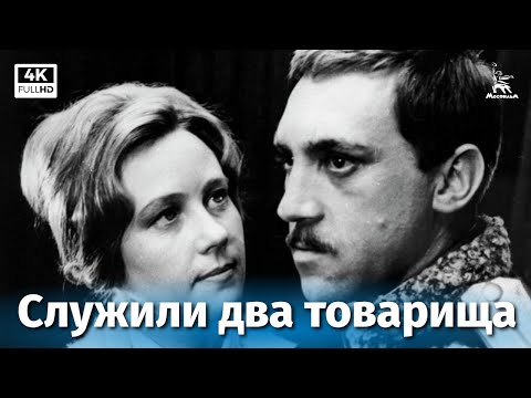 Видео: Служили два товарища (4К, драма, реж. Евгений Карелов, 1968 г.)