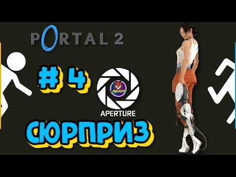 Видео: СЮРПРИЗ ➽ PORTAL 2 # 4