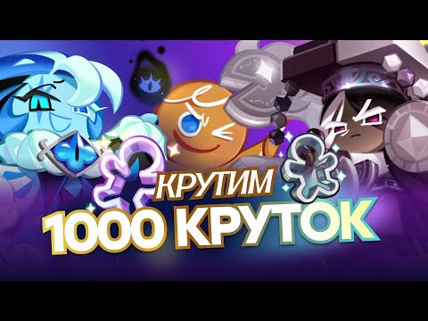Видео: КРУТИМ 1000 КРУТОК В COOKIE RUN: KINGDOM | Вы не поверите…