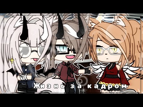 Видео: °•🖇🌸« Жизнь за кадром #11 »🌸🖇•°